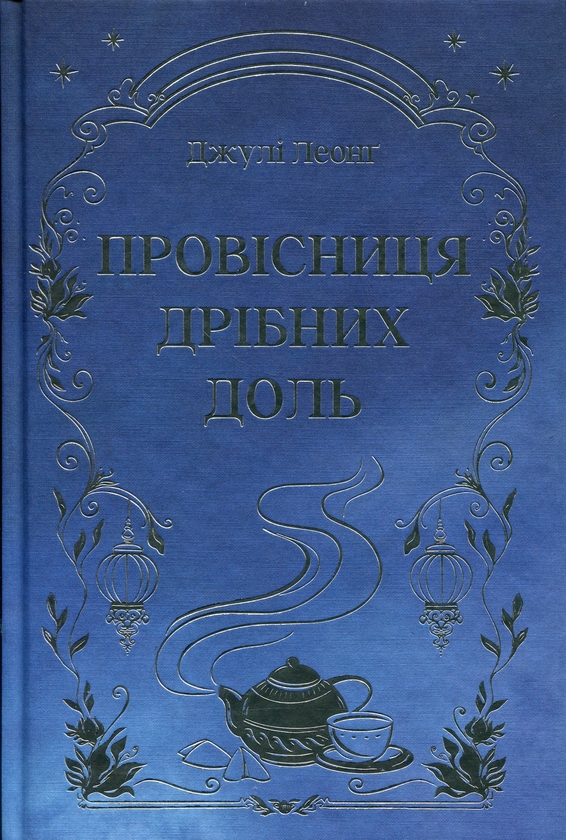 Бумажная книга «Провісниця дрібних доль», автор Джули Леонг - фото №1