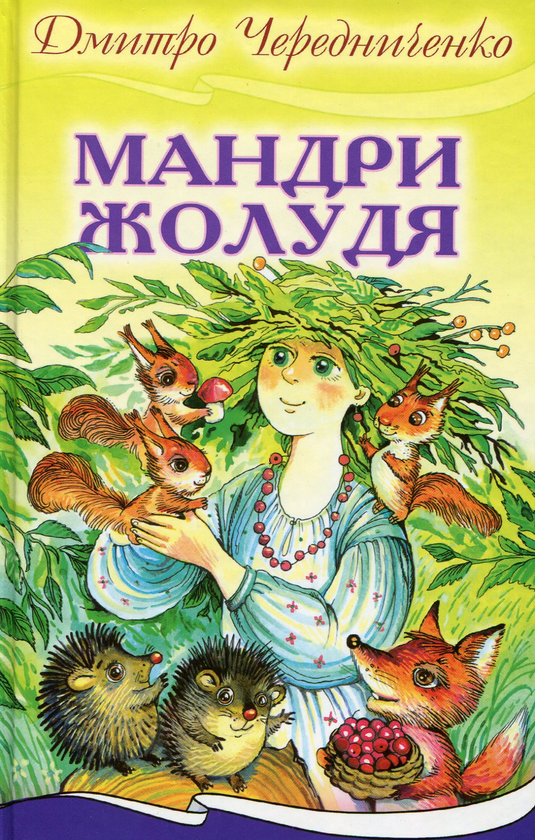 Книга Мандри жолудя