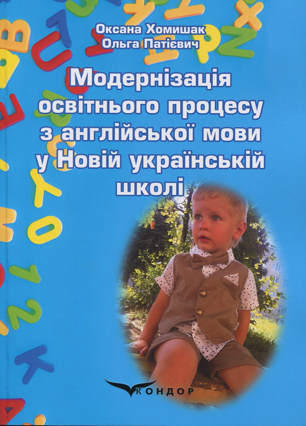 Книга Модернізація освітнього процесу з англійської...