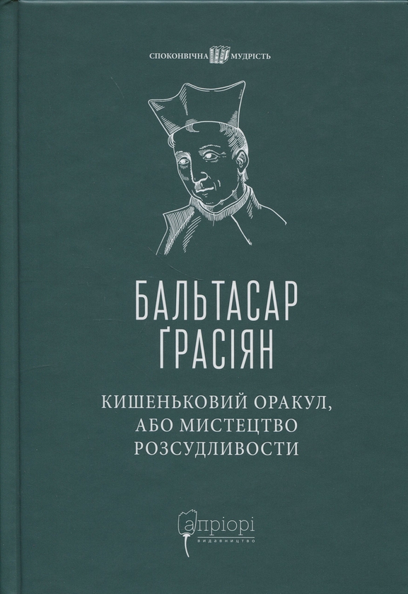 Бумажная книга «Кишеньковий оракул, або Мистецтво розсудливости», автор Бальтасар Грасиан - фото №1