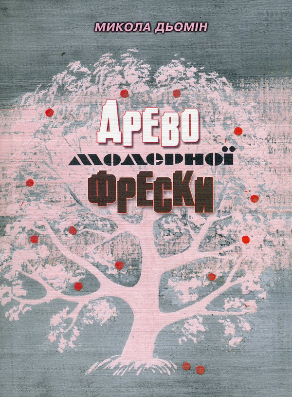 Бумажная книга «Древо модерної фрески», автор Николай Демин - фото №1