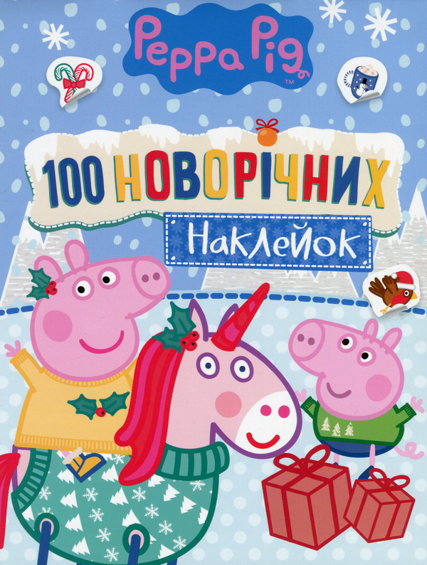 [object Object] «Свинка Пеппа. 100 новорічних наклейок (синя)» - фото №1