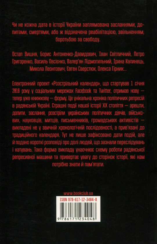 Бумажная книга «Розстрільний календар», автор Елена Герасимюк - фото №1