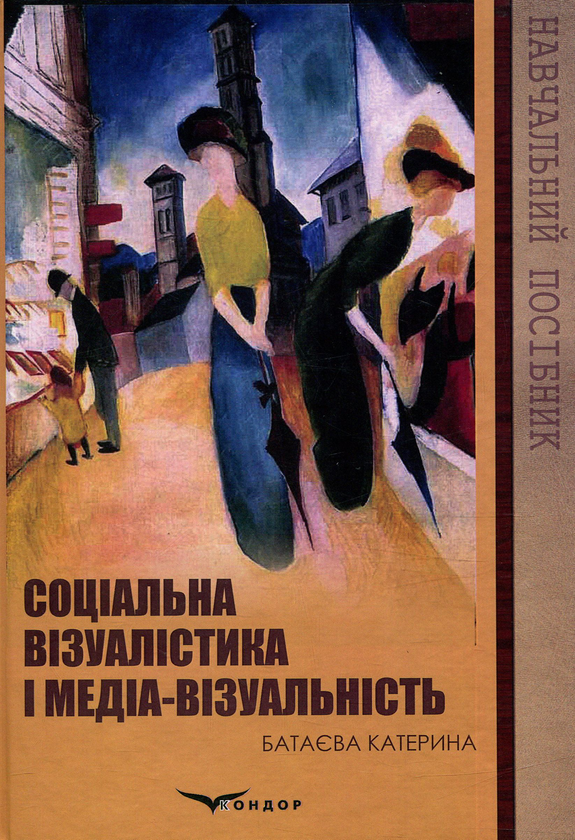 Бумажная книга «Соціальна візуалістика і медіа-візуальність», автор Катерина Батаева - фото №1