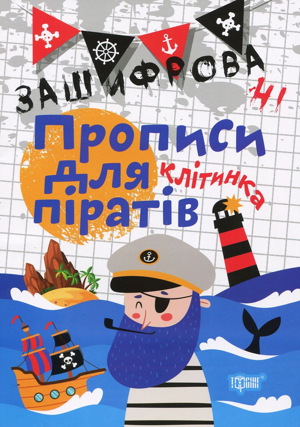 Книга Зашифровані прописи для піратів. Клітинка