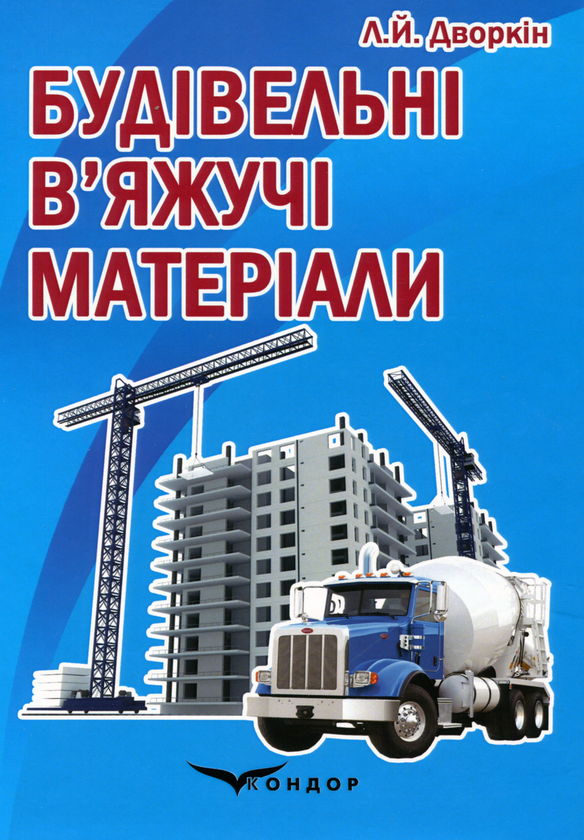 Книга Будівельні в'яжучі матeріали
