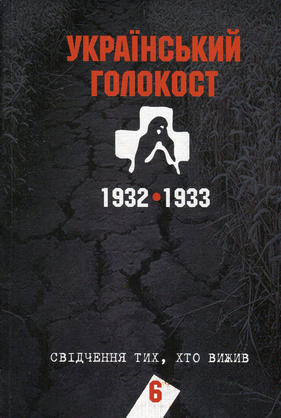 Книга Український голокост 1932-1933. Свідчення тих,...