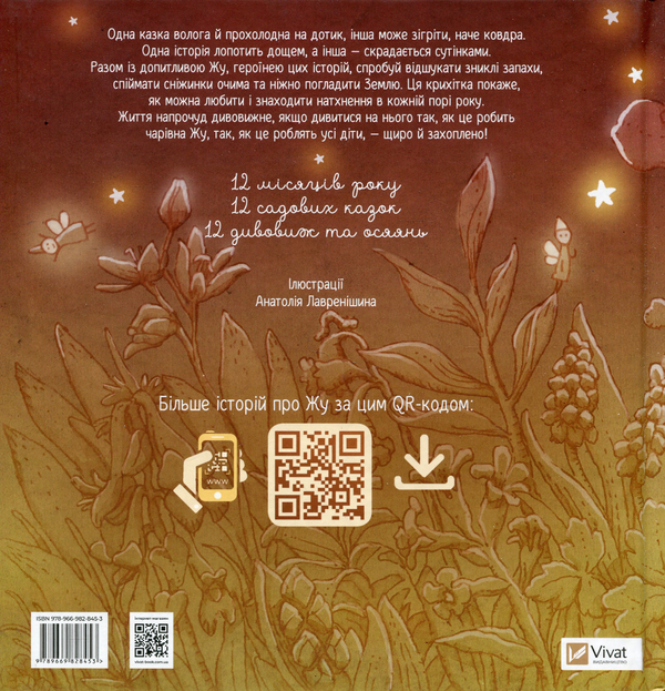 Паперова книга «Люба Жу. Садові казки», автор Анастасія Лавренішина - фото №1
