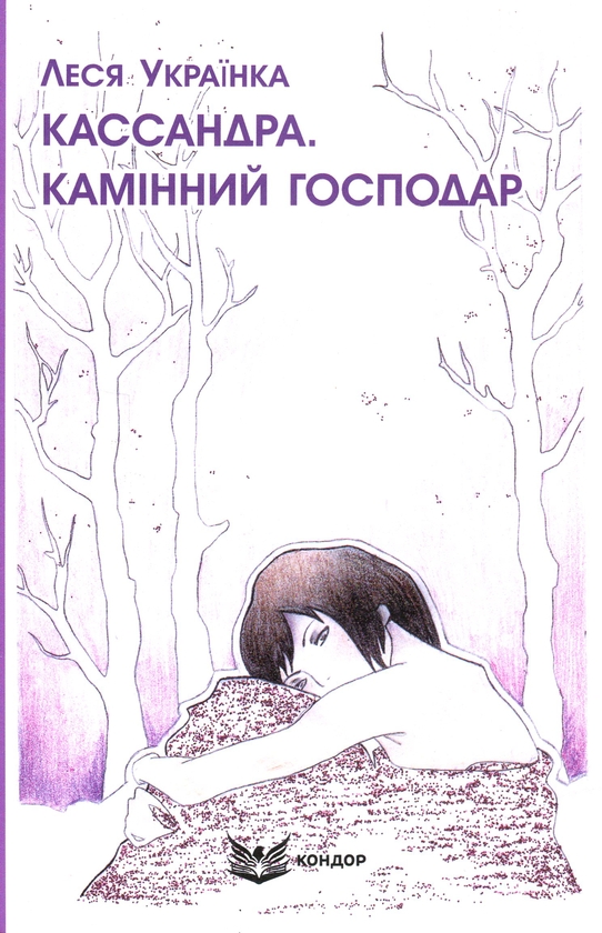 Паперова книга «Кассандра. Камінний господар», автор Леся Українка - фото №1