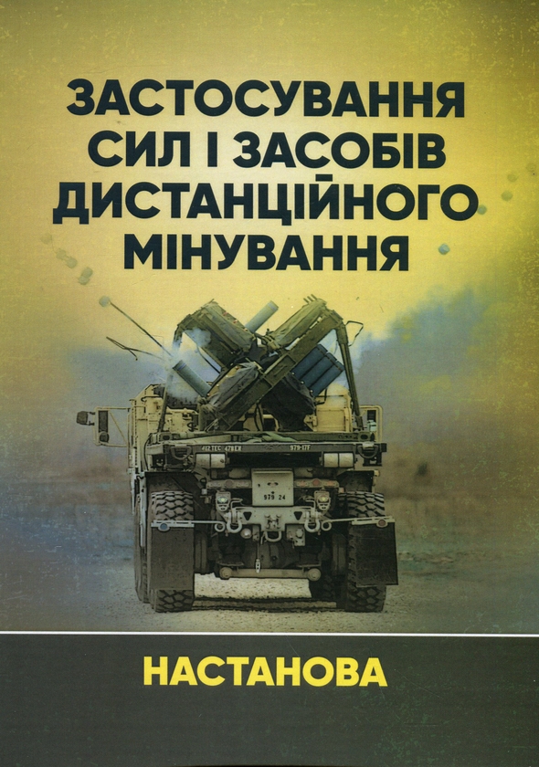 Паперова книга «Застосування сил і засобів дистанційного мінування. Настанова» - фото №1