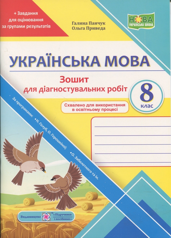 Бумажная книга «Українська мова. Діагностувальні роботи. 8 клас», авторов Галина Панчук, Ольга Приведа - фото №1
