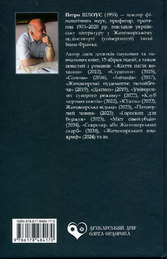 Бумажная книга «Список підозрюваних», автор Петр Билоус - фото №1