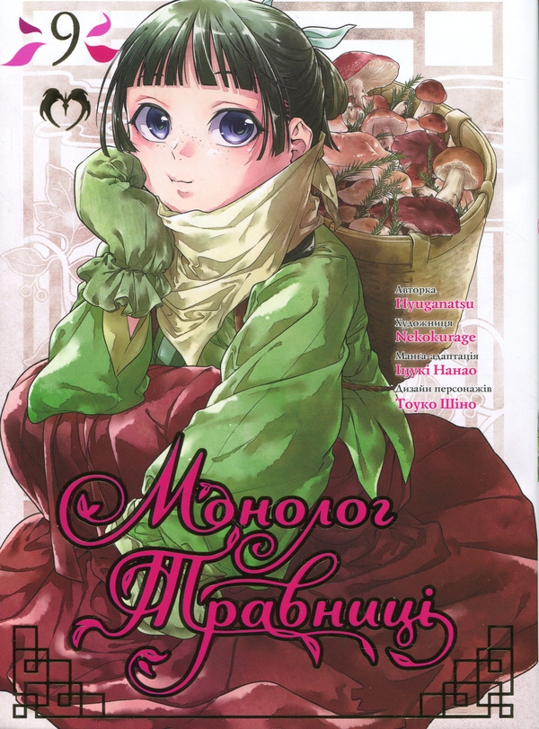 Паперова книга «Монолог травниці. Том 9», автор Нацу Хюуґа - фото №1
