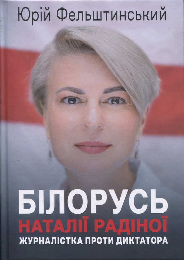 Книга Білорусь Наталії Радіної. Журналістка проти диктатора