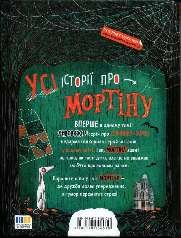 Бумажная книга «Мортіна. Всі-всі-всі жахливо захопливі історії», автор Барбара Кантини - фото №1