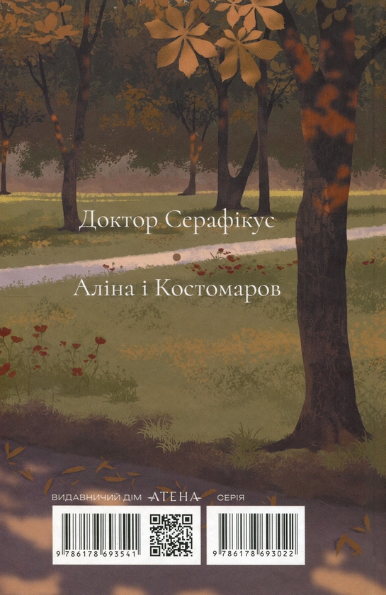 Паперова книга «Доктор Серафікус», автор Віктор Домонтович - фото №1