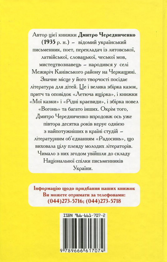 Паперова книга «Мандри жолудя », автор Дмитро Чередниченко - фото №1
