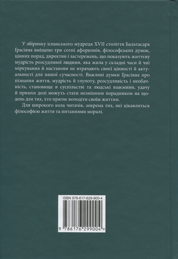 Бумажная книга «Кишеньковий оракул, або Мистецтво розсудливости», автор Бальтасар Грасиан - фото №1