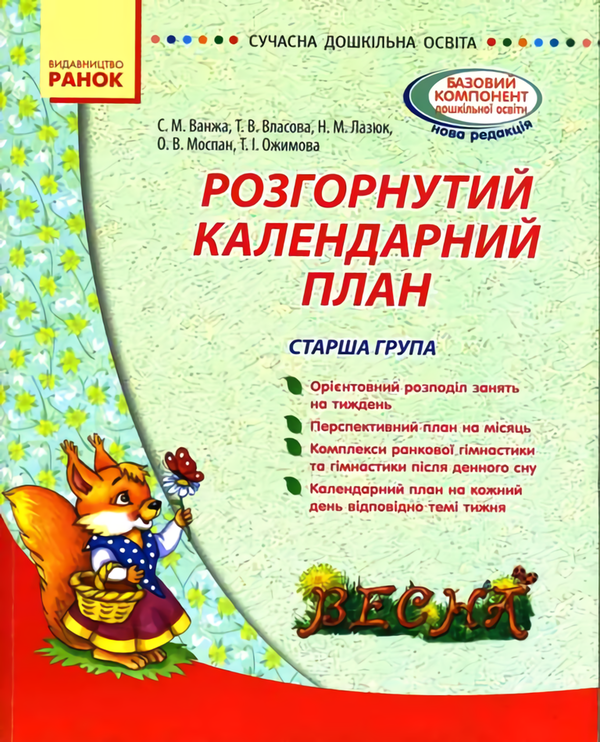 Книга Розгорнутий календарний план. Весна. Старша група