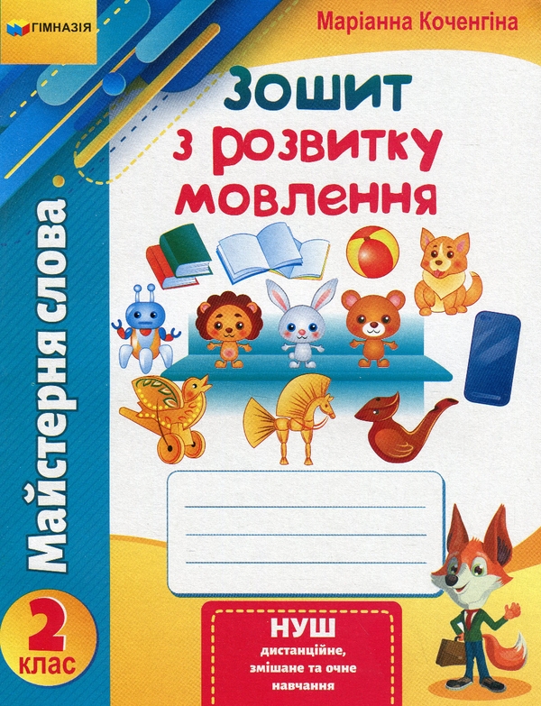 Бумажная книга «Майстерня слова. 2 клас. Зошит з розвитку мовлення», автор Марианна Коченгина - фото №1