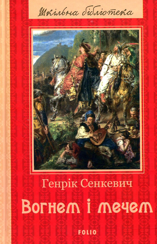 Паперова книга «Вогнем і мечем», автор Генрік Сенкевич - фото №1