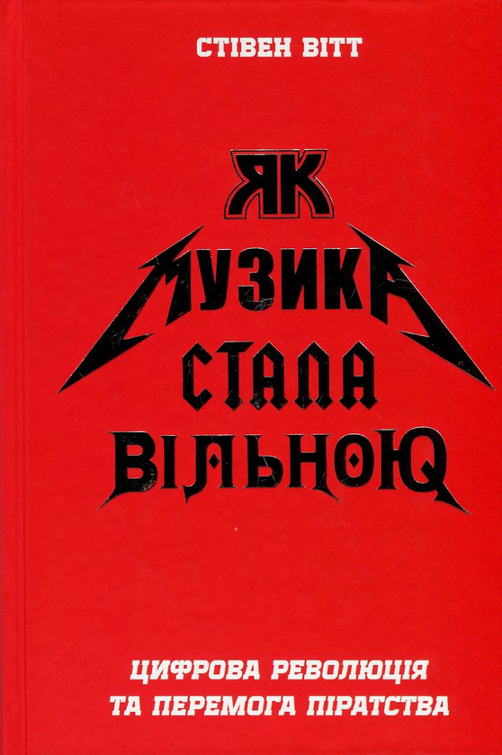 Бумажная книга «Як музика стала вільною. Цифрова революція та перемога піратства», автор Стивен Уитт - фото №1