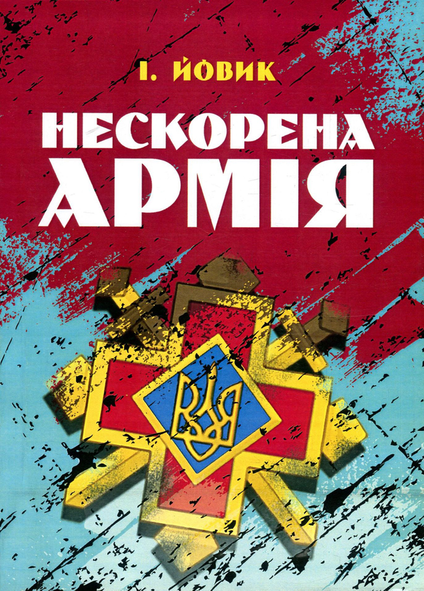 [object Object] «Нескорена армія», автор Иван Йовик - фото №1