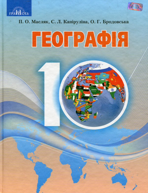 Бумажная книга «Географія. Рівень стандарту. Підручник. 10 клас», автор Петр Масляк - фото №1