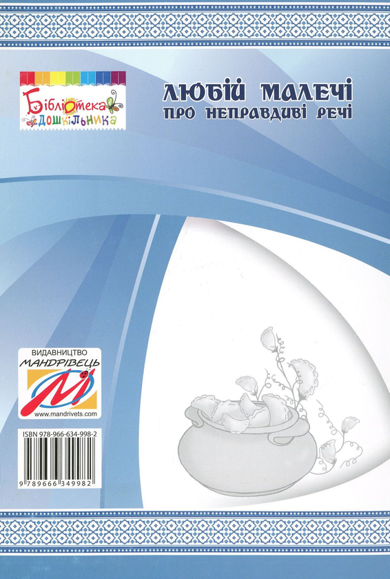 Бумажная книга «Любій малечі про неправдиві речі. Небилиці», автор Ольга Яловская - фото №1
