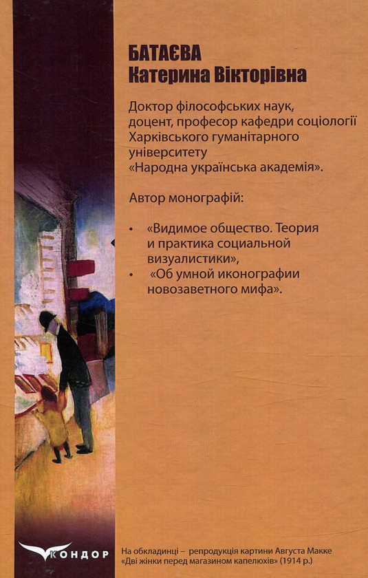 Бумажная книга «Соціальна візуалістика і медіа-візуальність», автор Катерина Батаева - фото №1