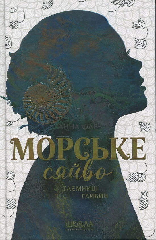 Бумажная книга «Морське сяйво. Таємниці глибин», автор Анна Флек - фото №1