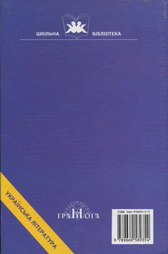 Бумажная книга «Світанок Вітчизни. Українська література кінця ХІХ - початку ХХ століття», авторов Иван Франко, Леся Украинка, Борис Гринченко - фото №1