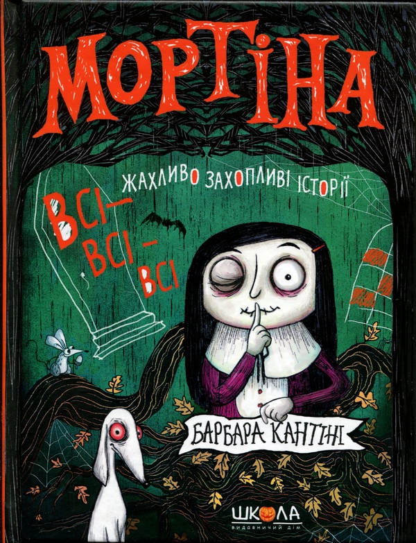 Бумажная книга «Мортіна. Всі-всі-всі жахливо захопливі історії», автор Барбара Кантини - фото №1