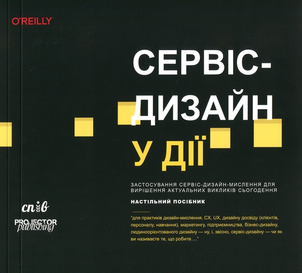 Паперова книга «Сервіс-дизайн у дії», авторів Марк Стікдорн, Адам Лоуренс, Якоб Шнайдер - фото №1