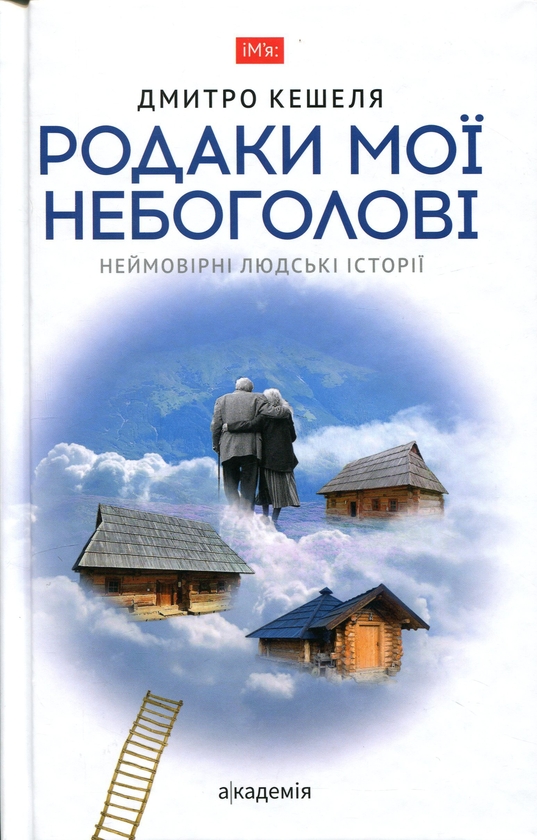 Бумажная книга «Родаки мої небоголовi. Неймовірні людські історії», автор Дмитрий Кешеля - фото №1
