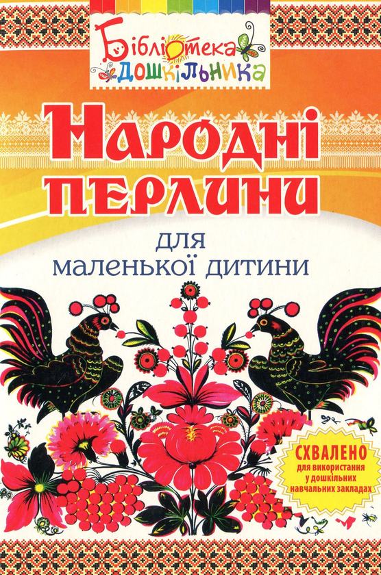 Бумажная книга «Народні перлини для маленької дитини», автор Ольга Яловская - фото №1