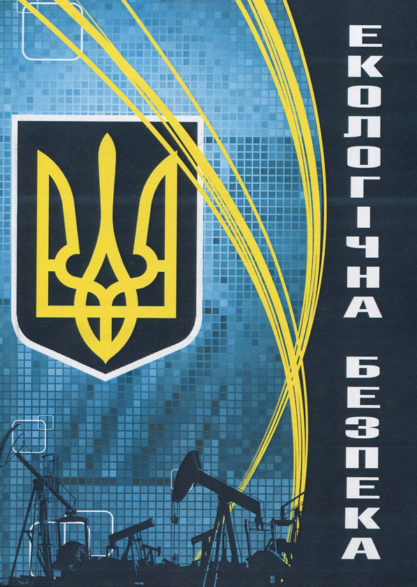 Паперова книга «Екологічна безпека», авторів Валерій Пєтков, Є. Соболь, Сергій Пєтков - фото №1