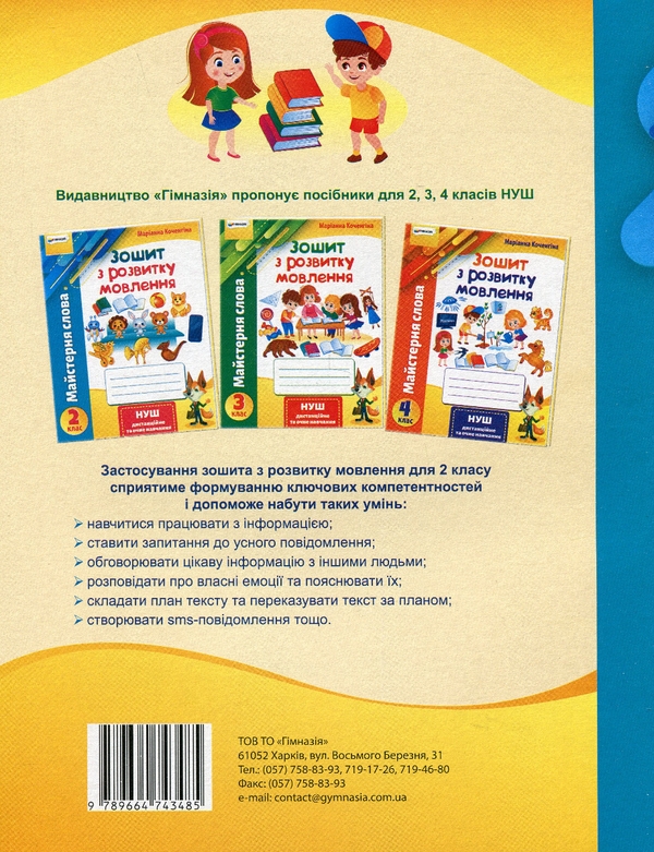 Бумажная книга «Майстерня слова. 2 клас. Зошит з розвитку мовлення», автор Марианна Коченгина - фото №1