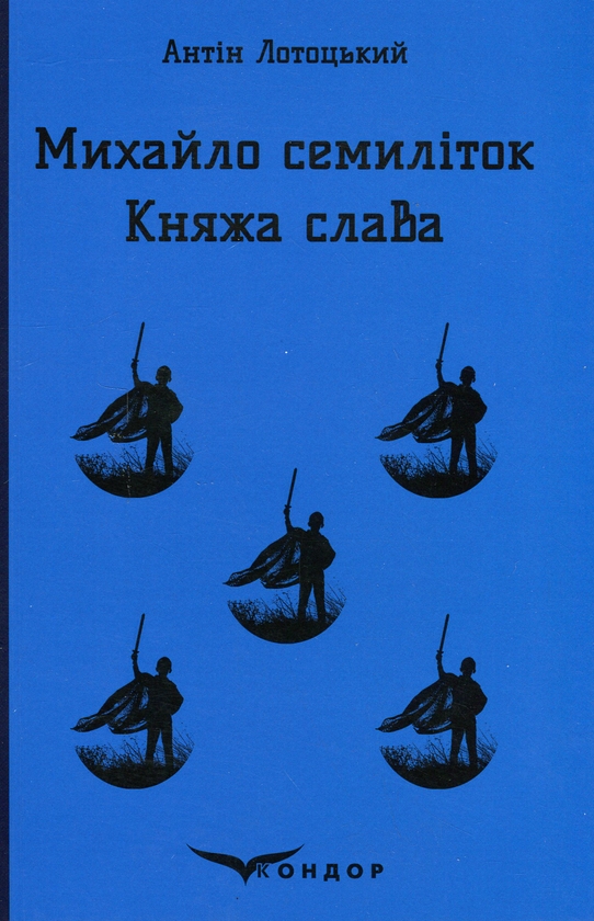 Бумажная книга «Михайло семиліток. Княжа слава», автор Антин Лотоцкий - фото №1