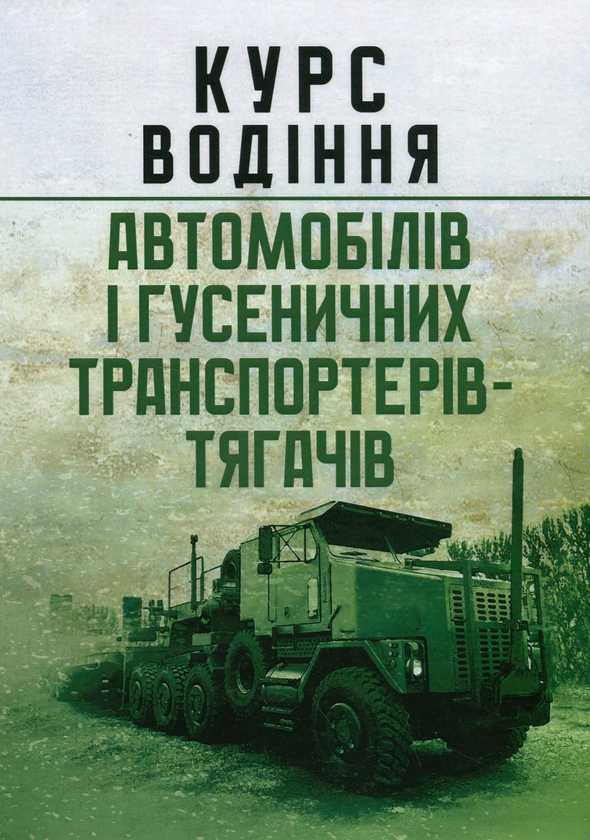 Паперова книга «Курс водіння автомобілів і гусеничних транспортерів-тягачів» - фото №1