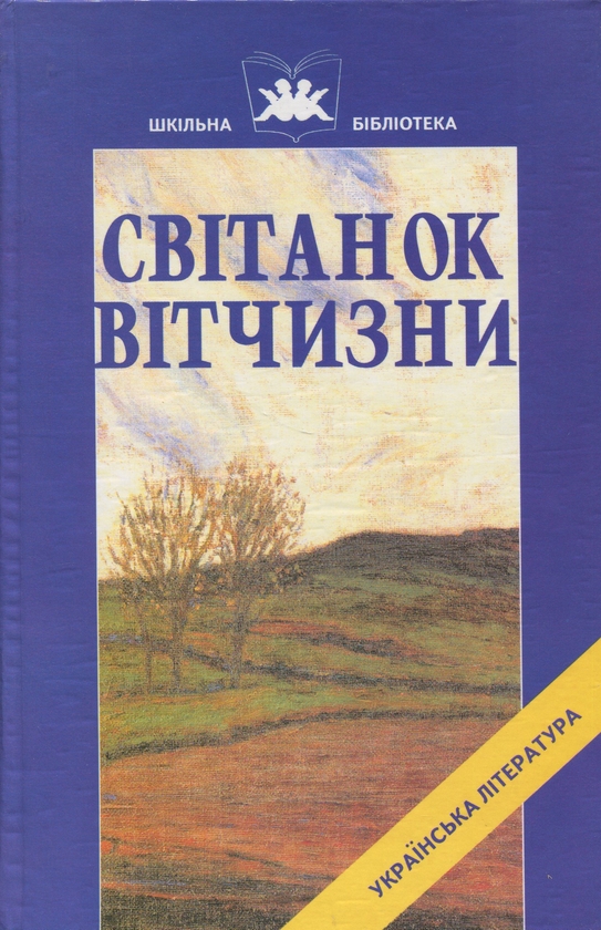 Бумажная книга «Світанок Вітчизни. Українська література кінця ХІХ - початку ХХ століття», авторов Иван Франко, Леся Украинка, Борис Гринченко - фото №1