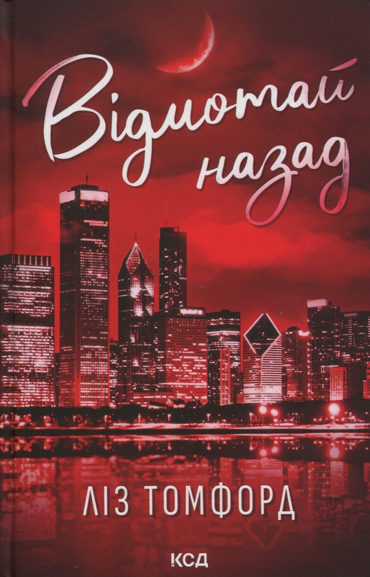 Бумажная книга «Відмотай назад», автор Лиз Томфорд - фото №1