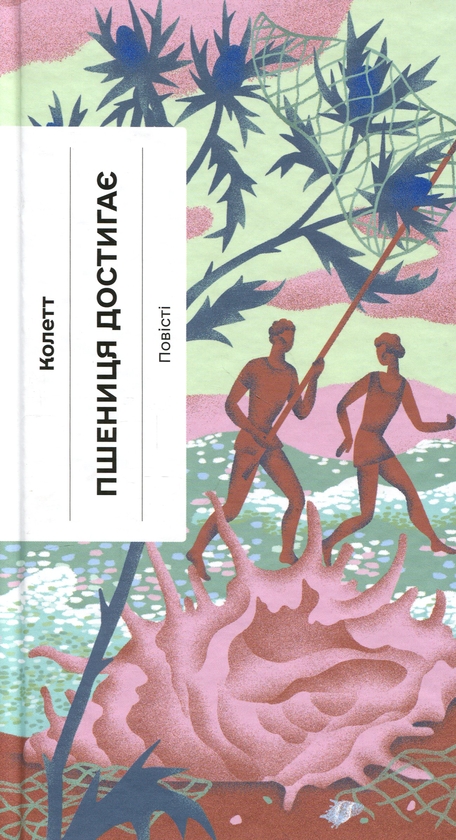 Книга Пшениця достигає