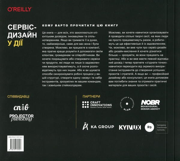 Паперова книга «Сервіс-дизайн у дії», авторів Марк Стікдорн, Адам Лоуренс, Якоб Шнайдер - фото №1