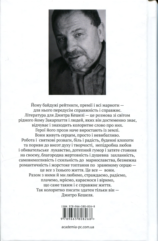 Бумажная книга «Родаки мої небоголовi. Неймовірні людські історії», автор Дмитрий Кешеля - фото №1