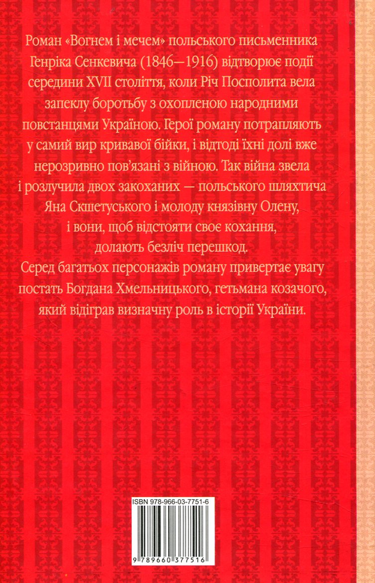 Паперова книга «Вогнем і мечем», автор Генрік Сенкевич - фото №1