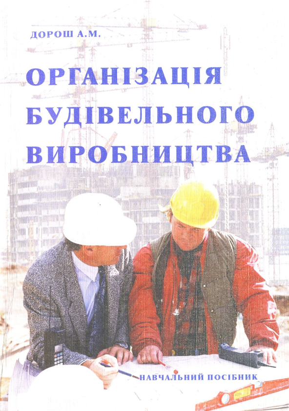 Книга Організація будівельного виробництва
