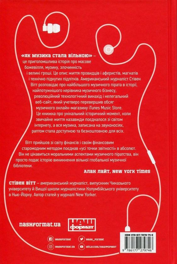 Бумажная книга «Як музика стала вільною. Цифрова революція та перемога піратства», автор Стивен Уитт - фото №1