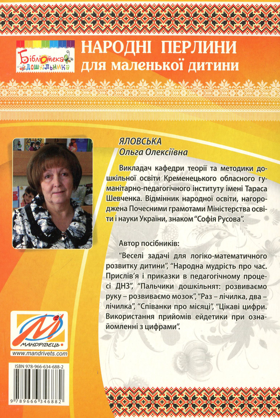Бумажная книга «Народні перлини для маленької дитини», автор Ольга Яловская - фото №1