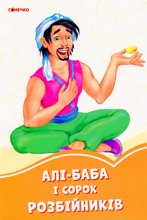 Бумажная книга «Помаранчеві книжки. Алі-Баба і 40 розбійників» - фото №1